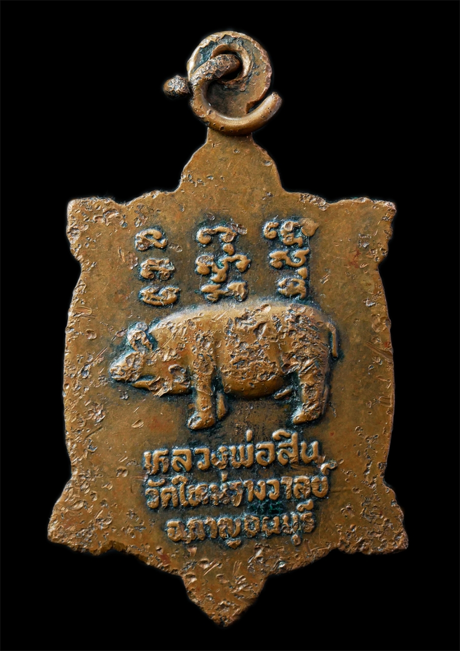 2568-12-07 14-1 (126)p.jpg - เหรียญเต่า หลวงพ่อสิน วัดใหม่รางวาลย์ จ.กาญจนบุรี หลังยันต์หมู เหรียญเนื้อทองแดง พระเก่าสวย มวลสารดี น่าเก็บสะสมบูชา | https://kamulet.in.th